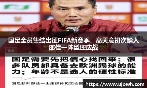 国足全员集结出征FIFA新赛季，高天意初次踏入邵佳一阵型迎应战